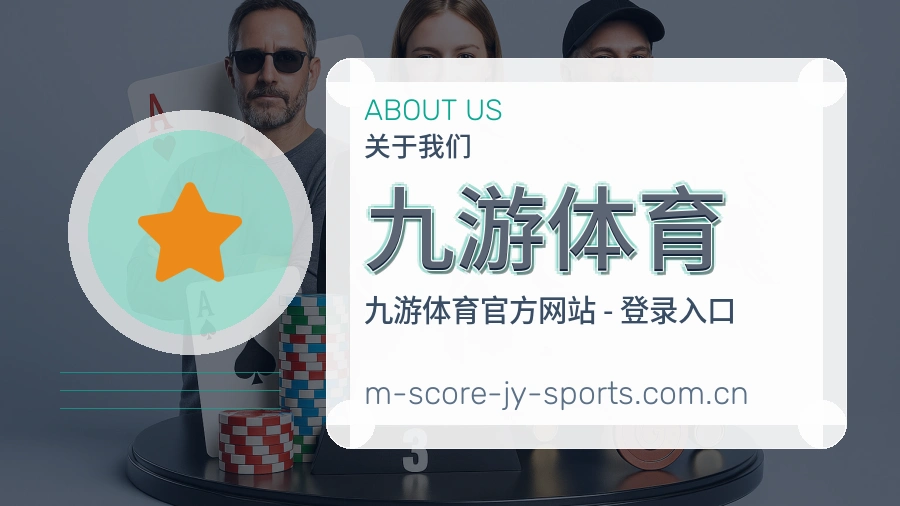 九游体育关于我们模块图