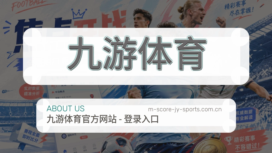 九游体育关于我们